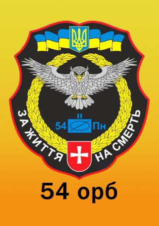 шеврон 54 ОРБ