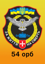 шеврон 54 ОРБ