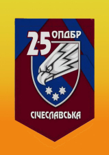 шеврон 25 ОПТБР