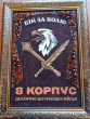 шеврон 8 Корпус
