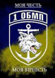 шеврон 1 ОБМП